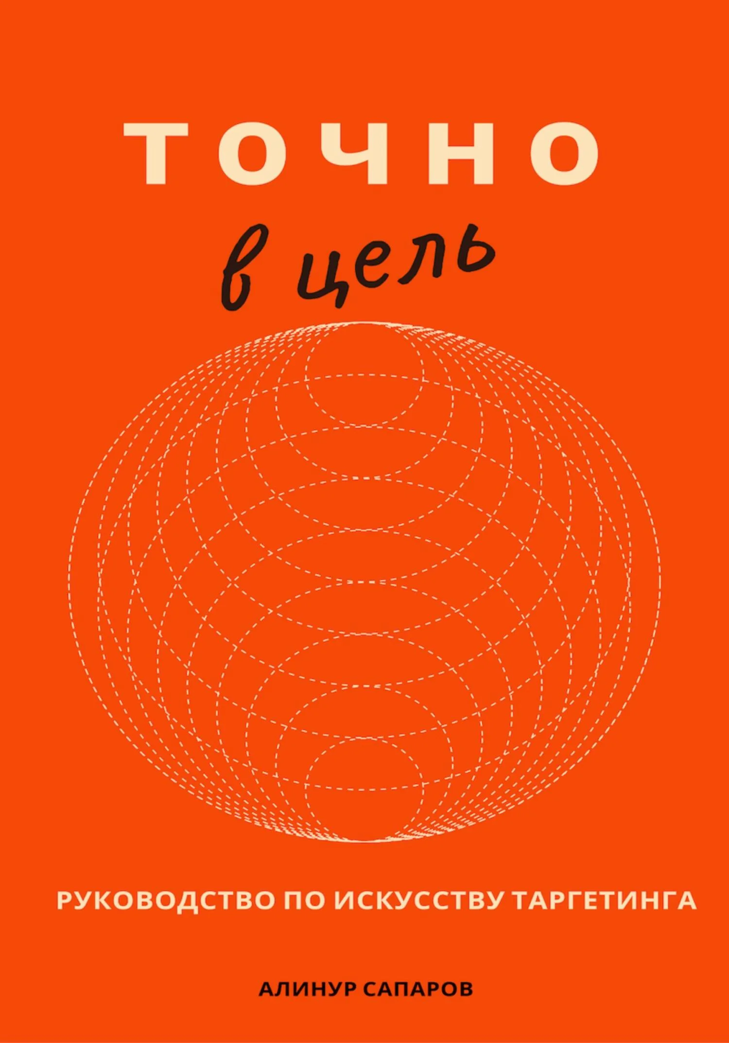 Обложка Точно в цель. Руководство по искусству таргетинга