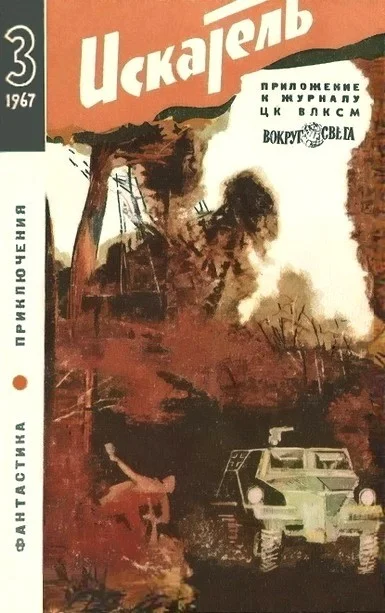 Обложка Искатель. 1967. Выпуск №3
