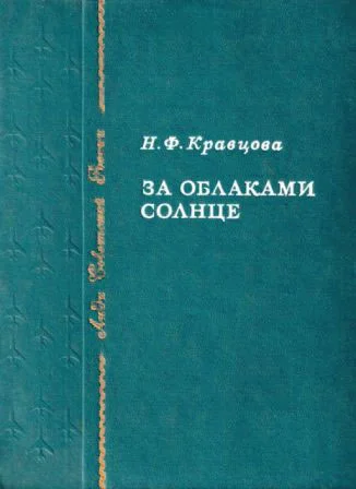 Обложка За облаками — солнце