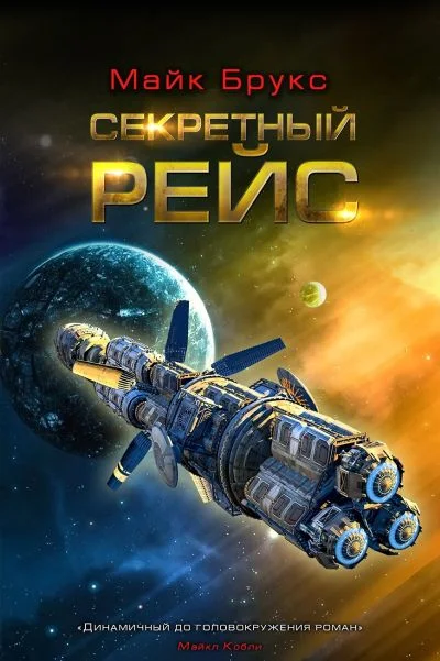 Обложка Секретный рейс