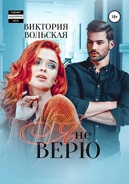 Обложка Я не верю