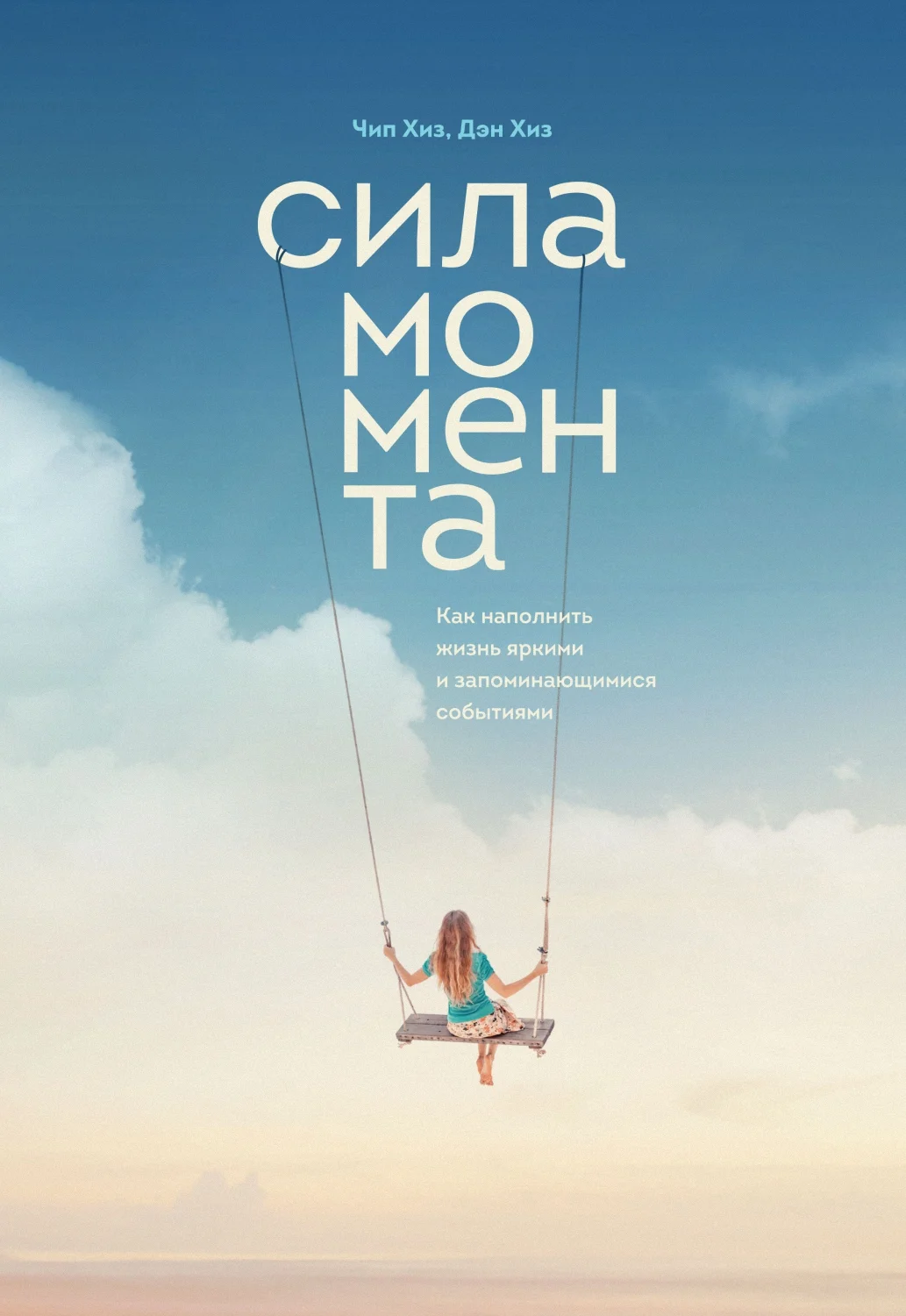 Обложка Сила момента. Как наполнить жизнь яркими и запоминающимися событиями