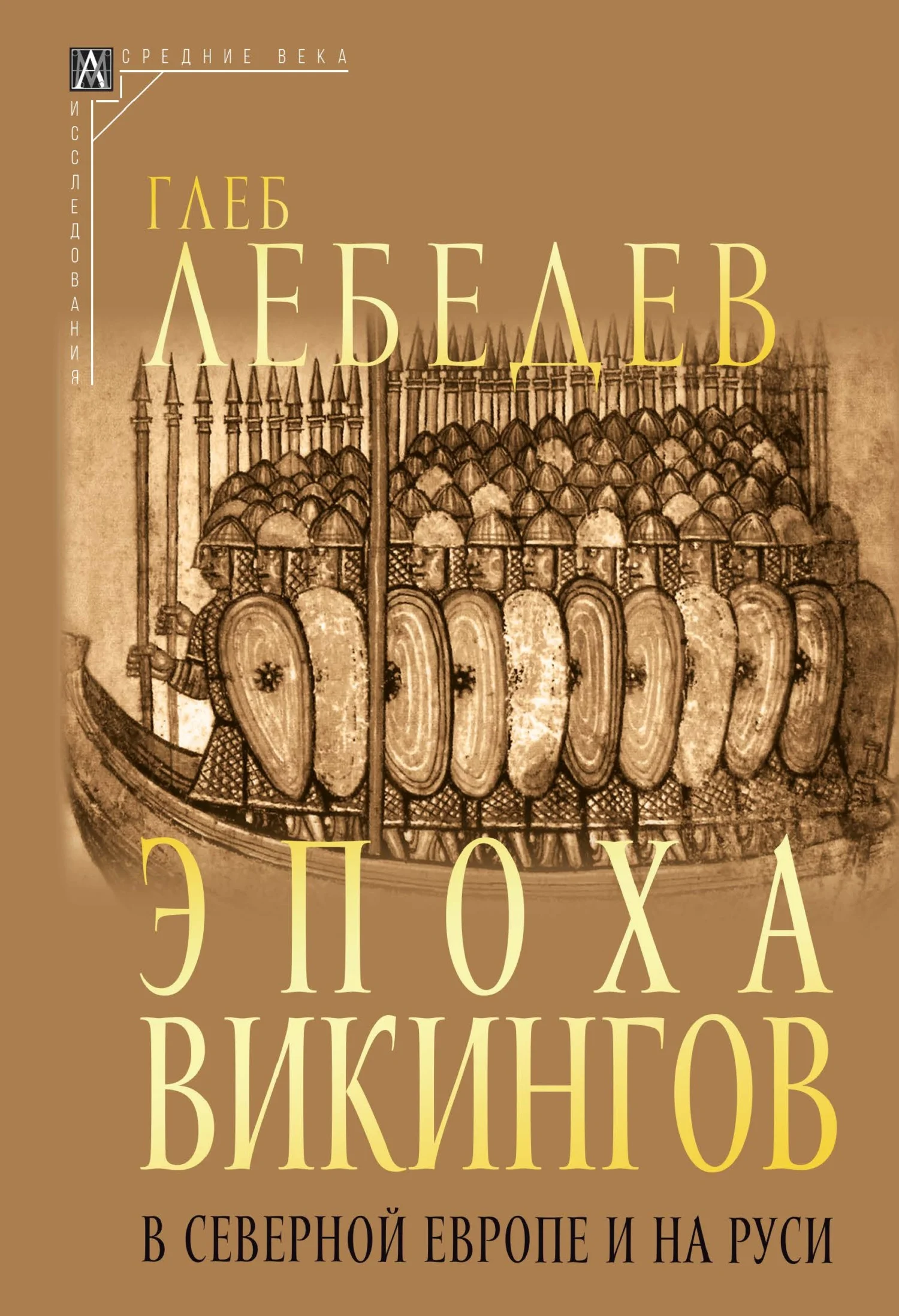 Обложка Эпоха викингов в Северной Европе и на Руси
