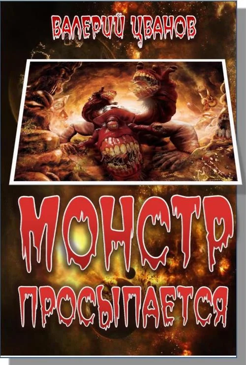 Обложка Монстр просыпается