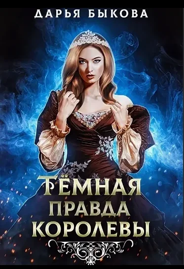 Обложка Темная правда королевы