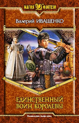 Обложка Единственный воин Королевы