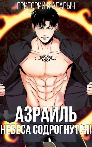 Обложка Азраиль. Небеса содрогнутся! Том 2