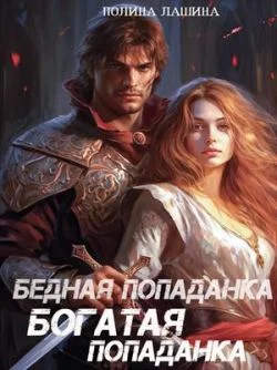 Обложка Бедная попаданка, богатая попаданка