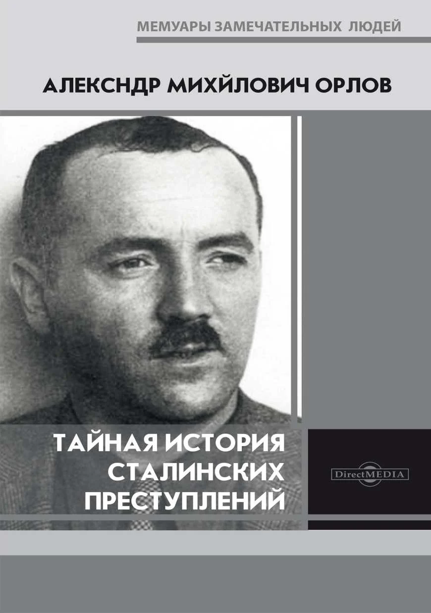 Обложка Тайная история сталинских преступлений