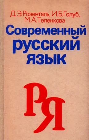 Обложка Современный русский язык