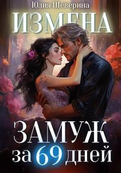 Обложка Замуж за 69 дней