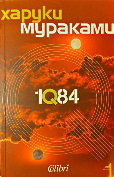 Обложка 1Q84 (Книга първа)