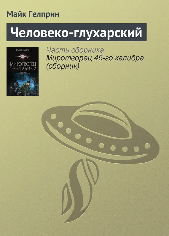 Обложка Человеко-глухарский
