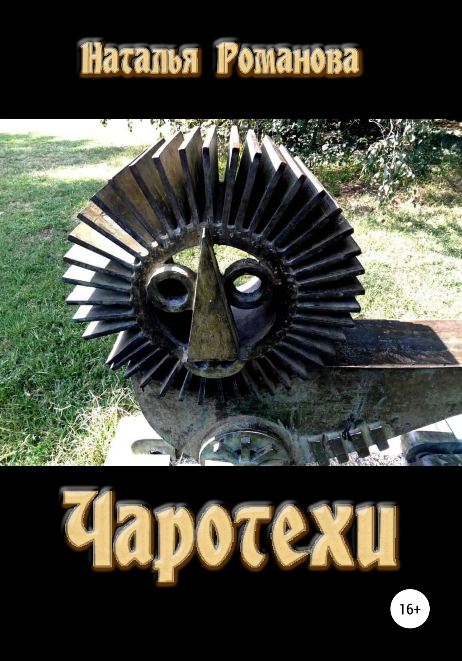 Обложка Чаротехи