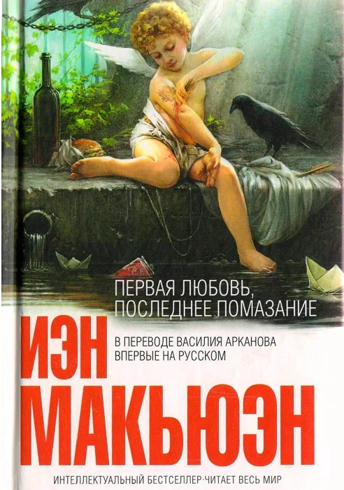 Обложка Первая любовь, последнее помазание