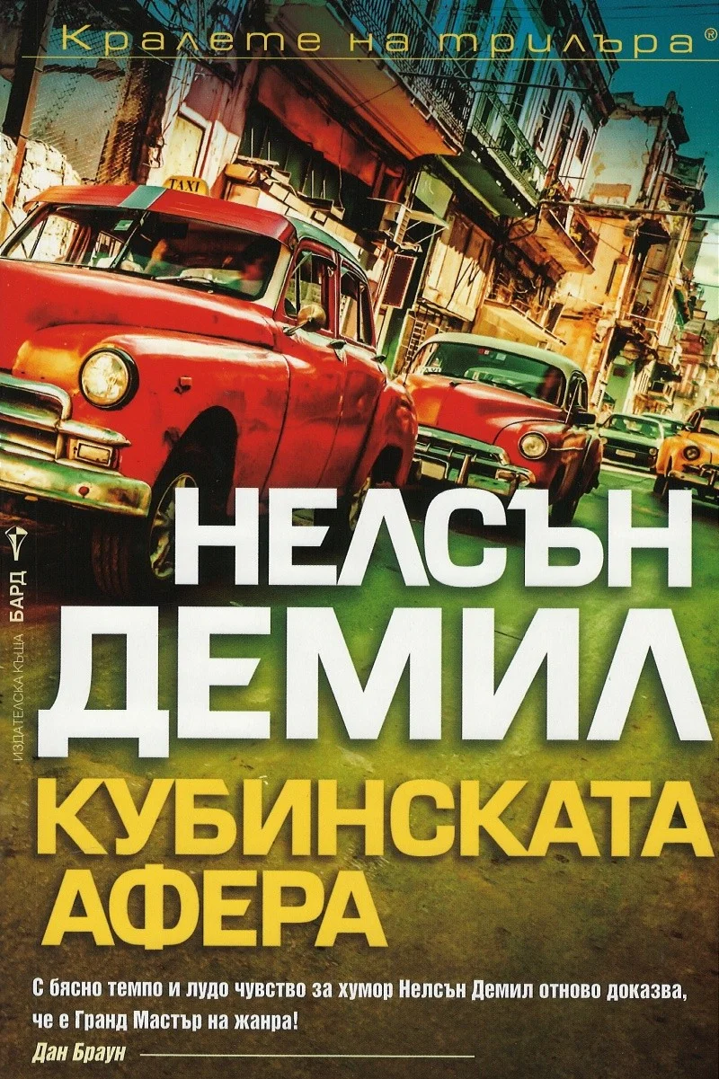 Обложка Кубинската афера