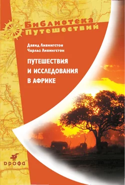Обложка Путешествия и исследования в Африке