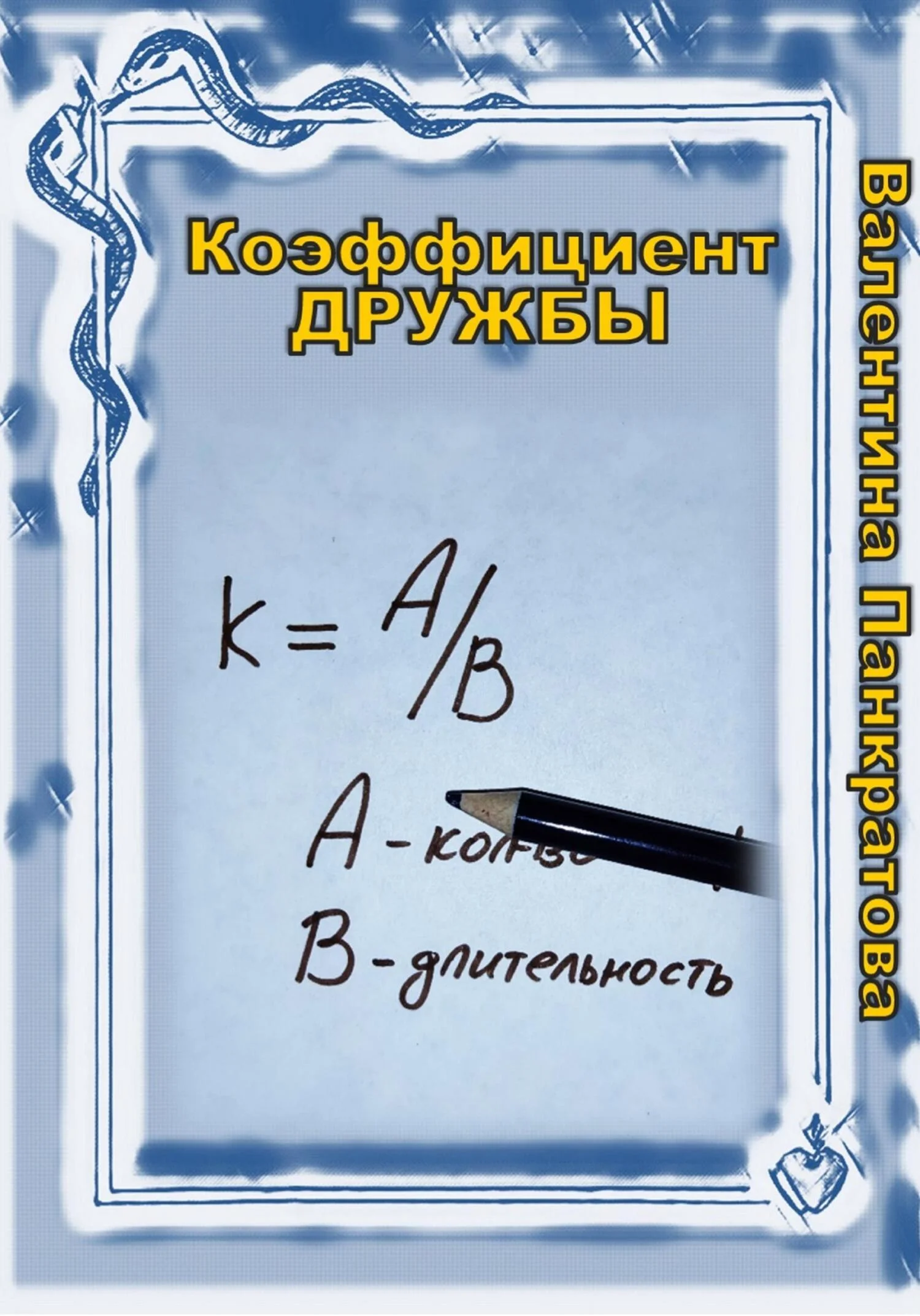 Обложка Коэффициент дружбы