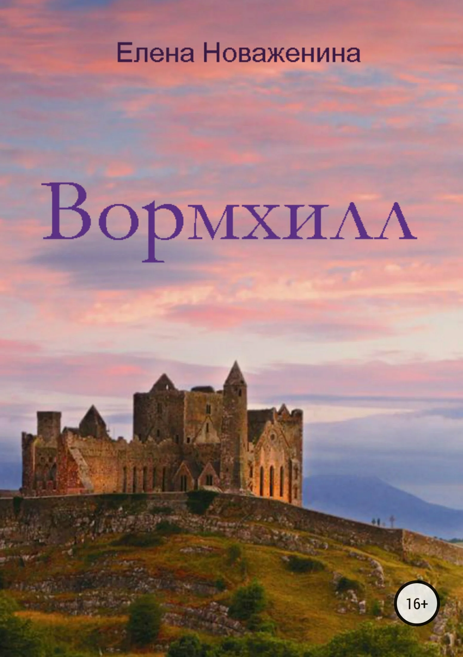 Обложка Вормхилл