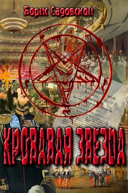 Обложка Кровавая звезда