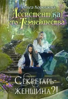 Обложка Секретарь - женщина?!
