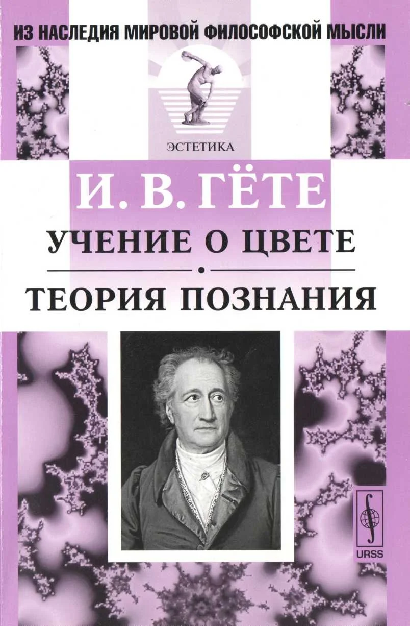 Обложка Учение о цвете. Теория познания