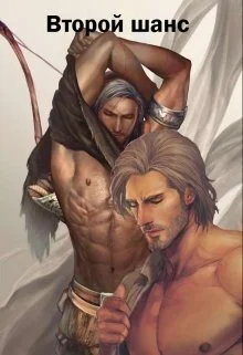 Обложка Второй шанс (СИ)