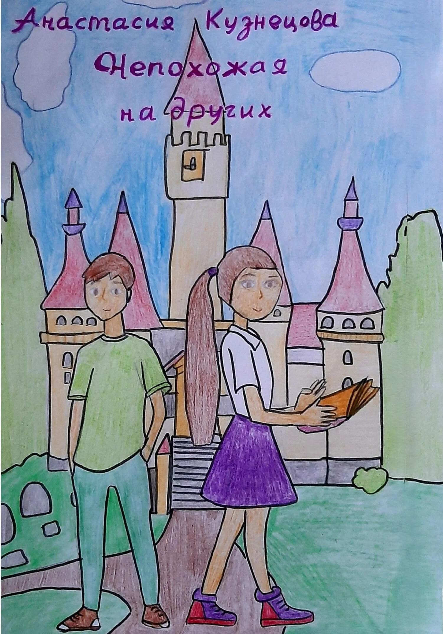 Обложка Непохожая на других