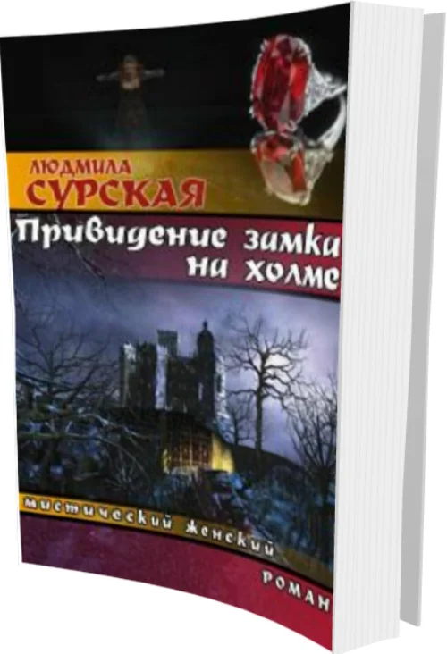 Обложка Привидение замка на холме