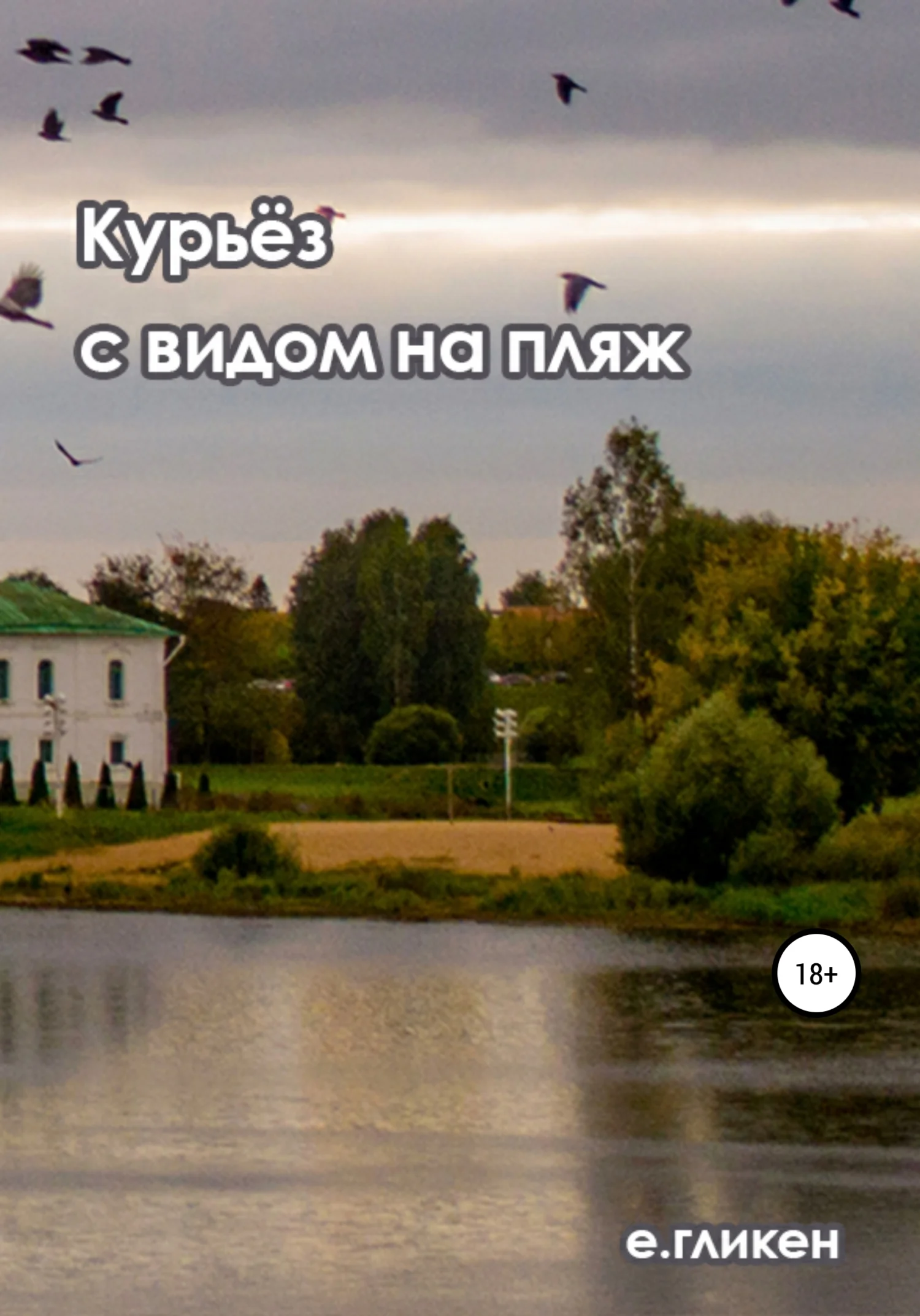 Обложка Курьёз с видом на пляж