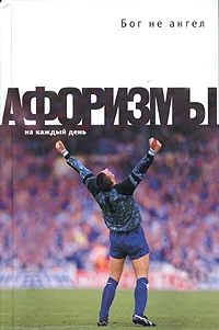 Обложка Бог не ангел. Афоризмы