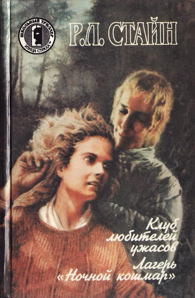 Обложка Лагерь «Ночной кошмар»