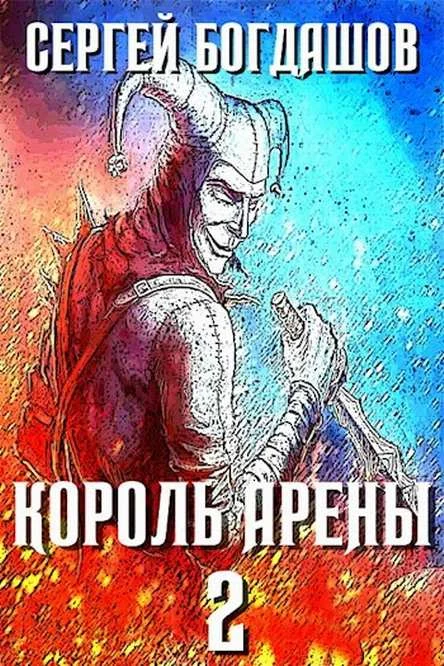 Обложка Король арены 2