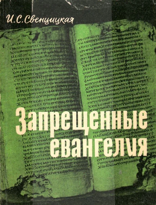 Обложка Запрещенные евангелия