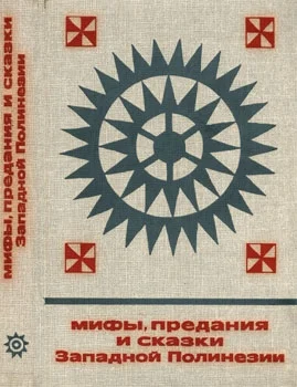 Обложка Мифы, предания и сказки Западной Полинезии