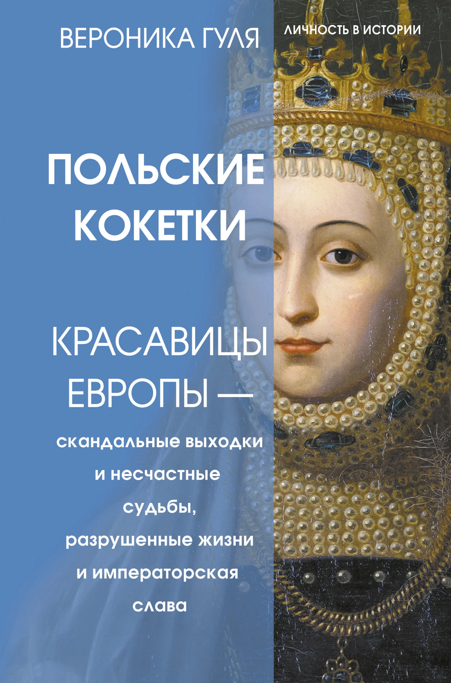Обложка Польские кокетки. Красавицы Европы – скандальные выходки и несчастные судьбы, разрушенные жизни и императорская слава