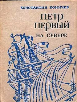 Обложка Петр Первый на Севере