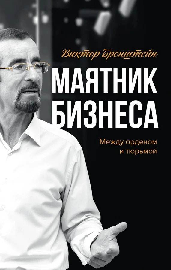 Обложка Маятник бизнеса: между орденом и тюрьмой