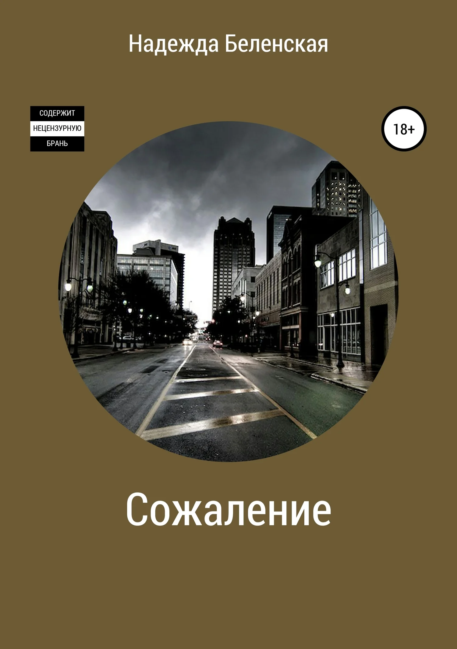 Обложка Сожаление