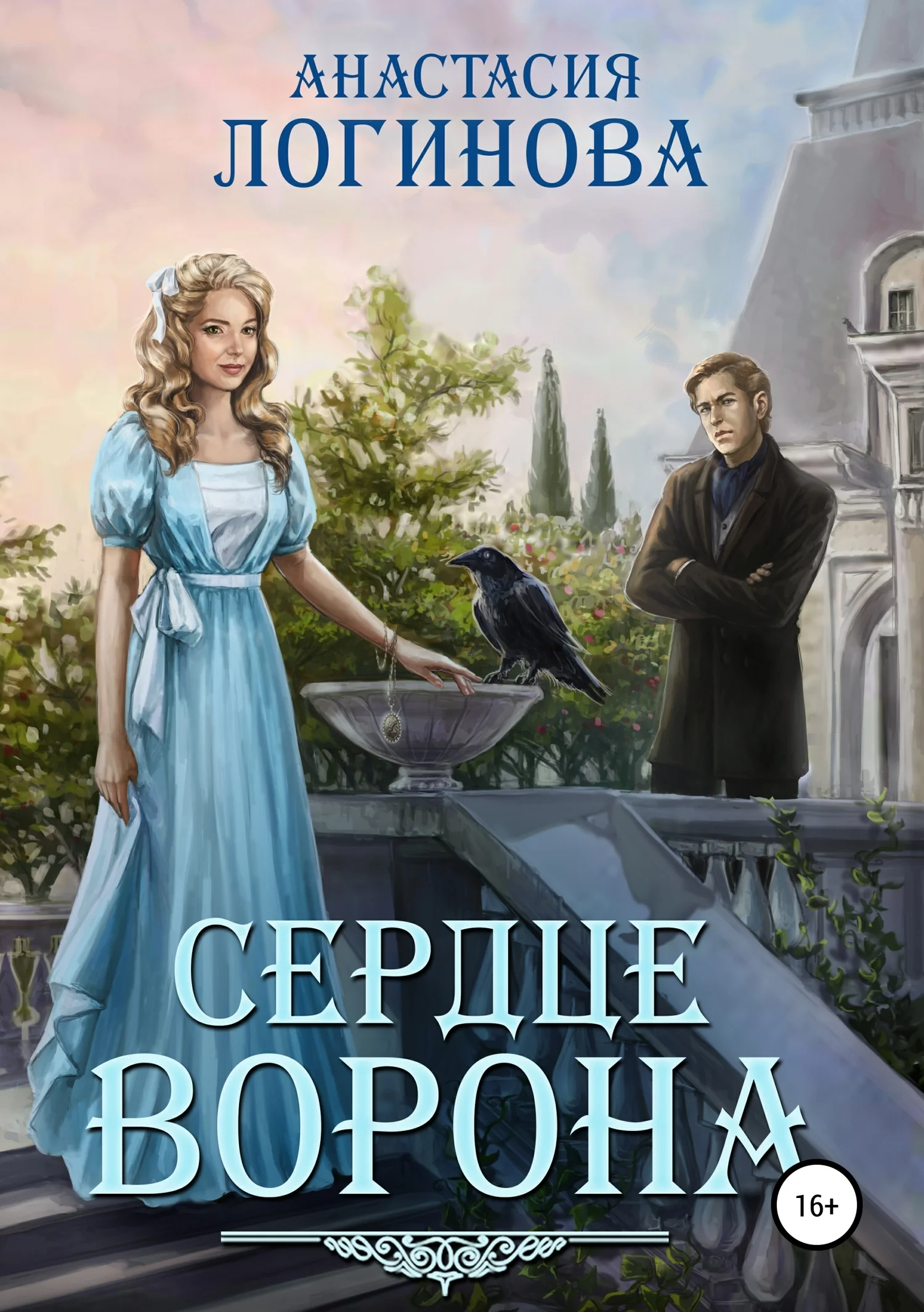 Обложка Сердце ворона