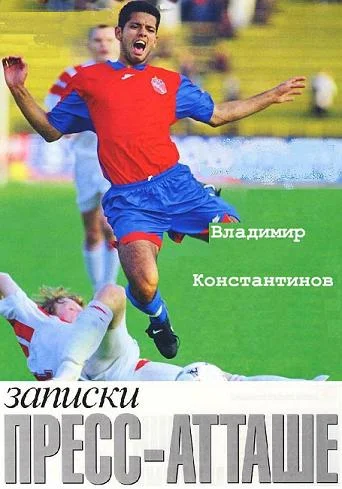 Обложка Записки пресс-атташе.