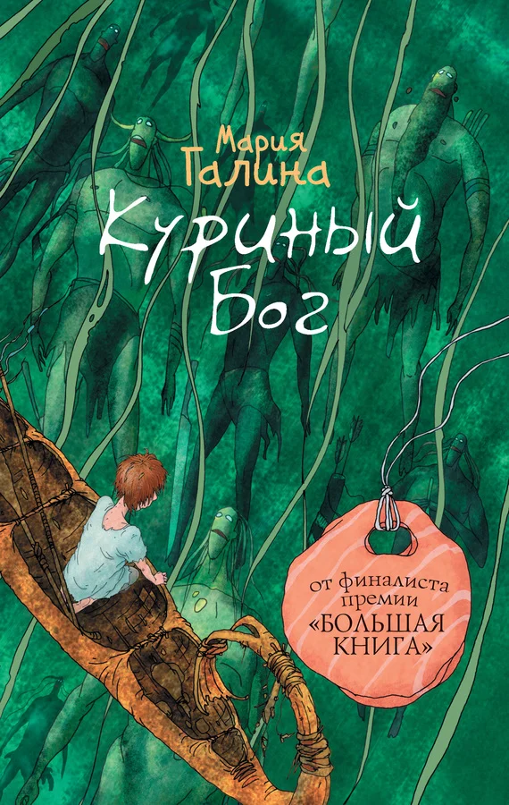 Обложка Куриный Бог (сборник)