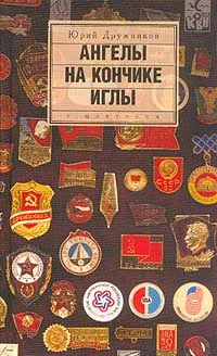 Обложка Ангелы на кончике иглы