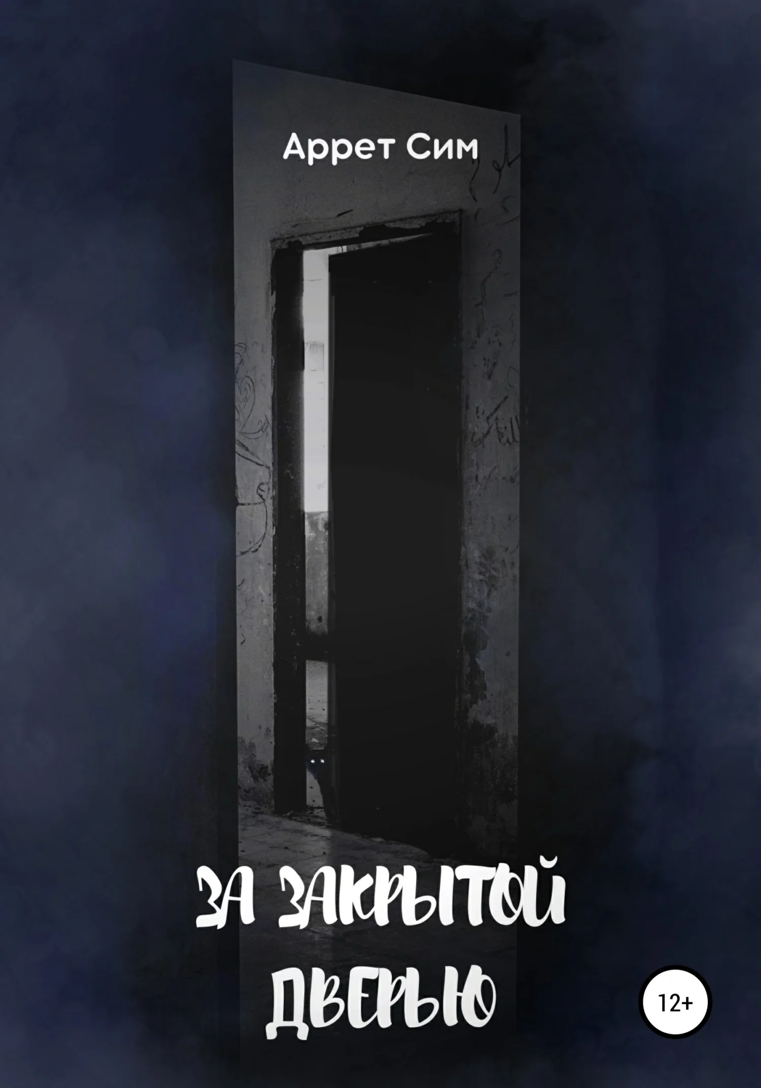 Обложка За закрытой дверью