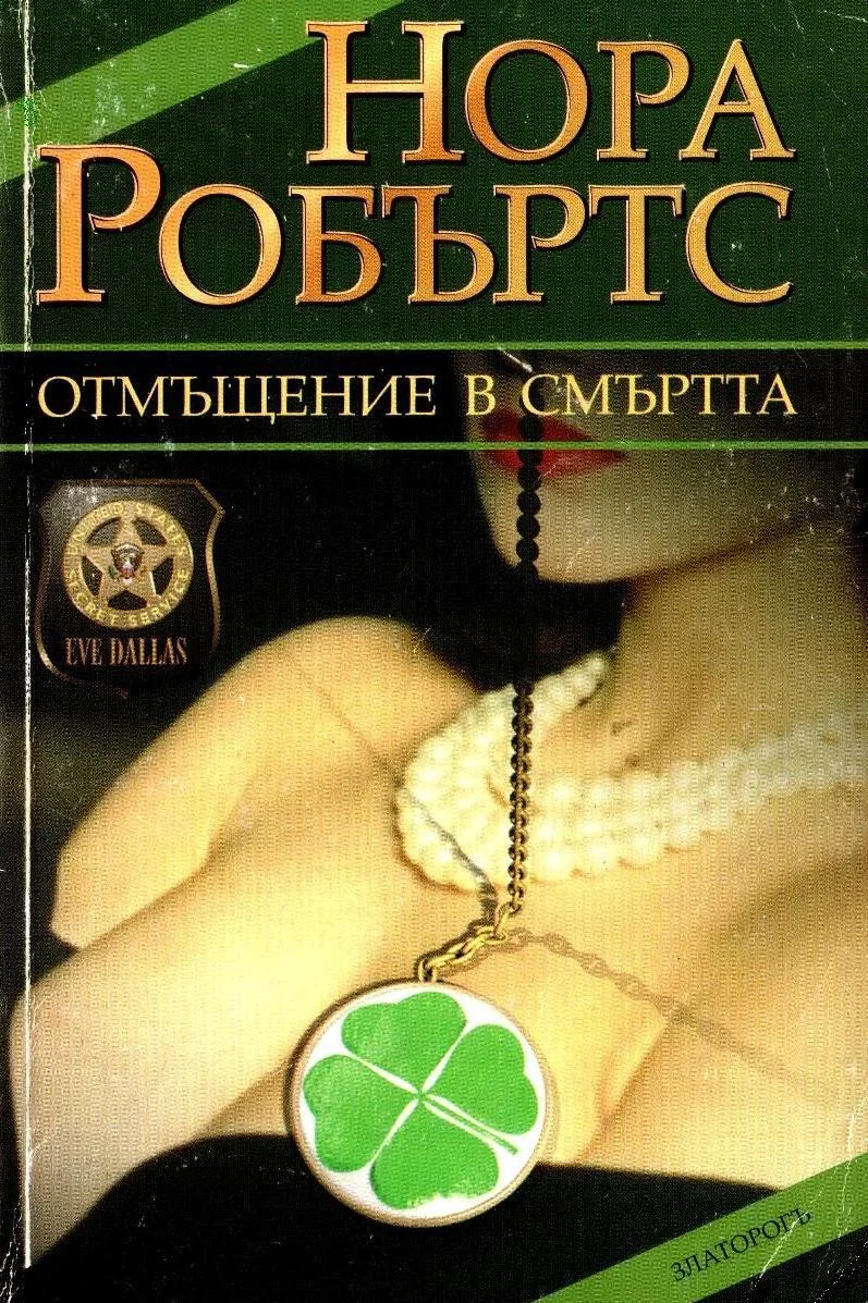 Обложка Отмъщение в смъртта