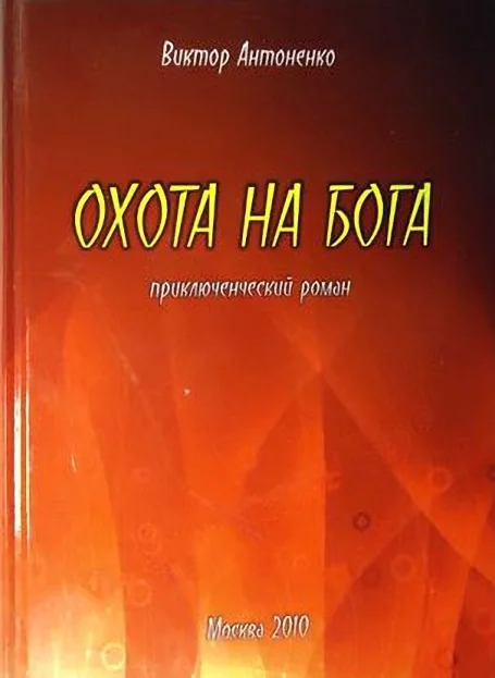 Обложка Охота на бога