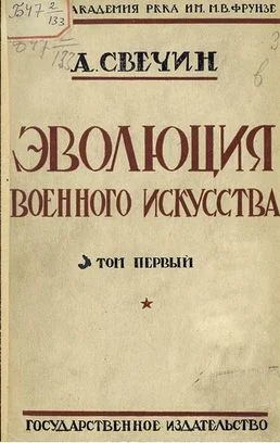 Обложка Эволюция военного искусства. С древнейших времен до наших дней. Том первый