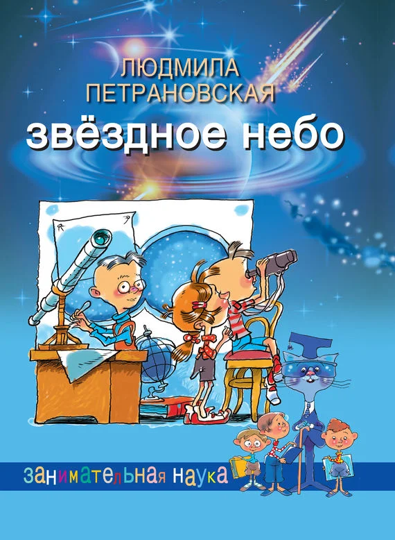 Обложка Звёздное небо