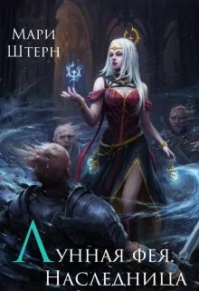 Обложка Лунная фея. Наследница