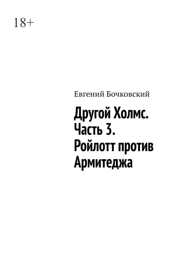 Обложка Другой Холмс. Часть 3. Ройлотт против Армитеджа